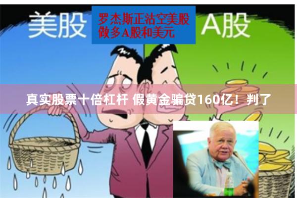 真实股票十倍杠杆 假黄金骗贷160亿！判了
