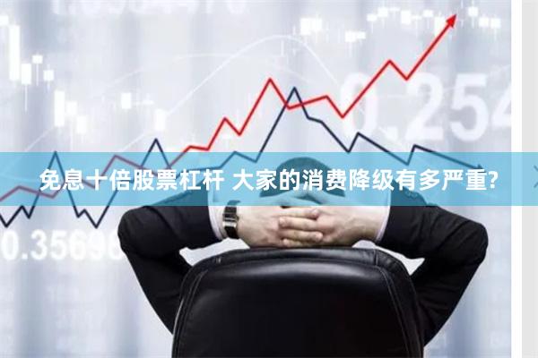 免息十倍股票杠杆 大家的消费降级有多严重?